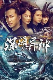 深海X异种 movie poster