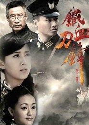 铁血刀锋 tv show poster