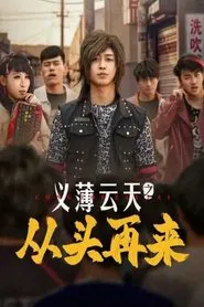 义薄云天之从头再来 tv show poster