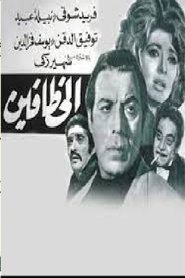 The kidnappers movie poster