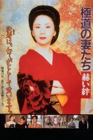 Yakuza Ladies: Blood Ties movie poster