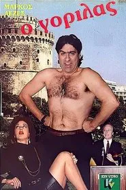 Ο γορίλας movie poster