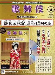 Poster do filme Kamakura Sandaiki - Inugawa-mura Kankyo