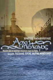 Αρχιπέλαγος tv show poster