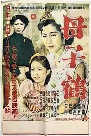 母子鶴 movie poster