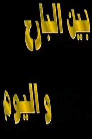 بين البارح واليوم tv show poster