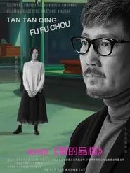 爱的品格 tv show poster
