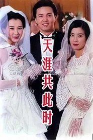 天涯共此时 tv show poster