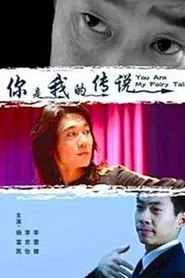 你是我的传说 movie poster