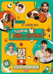Z멋대로 생존기, Zㅏ때는 말이야 tv show poster