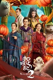 Monster Hunt 2 movie poster