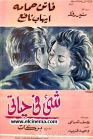 Something in My Life movie poster