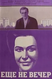 Ещё не вечер movie poster