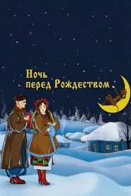 The Night Before Christmas movie poster