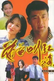 爸爸叫红旗 tv show poster
