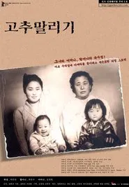 고추 말리기 movie poster