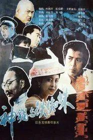 Shen mao yu tie zhi zhu movie poster