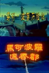 Poster da série 马可·波罗历险记