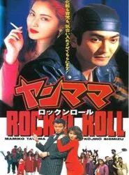 Yan Mama Rock 'N Roll movie poster