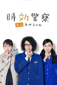 Aging Police / Resurrection Special movie poster