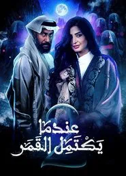 When the moon is over tv show poster