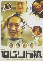 Nejirin bou movie poster