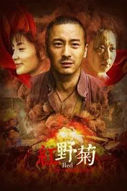 红野菊 movie poster