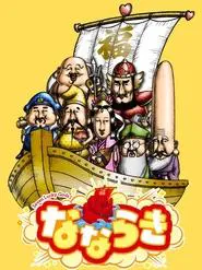 Nanaraki: Seven Lucky Gods tv show poster