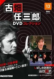 古畑任三郎 しばしのお別れ movie poster