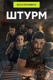 Штурм tv show poster