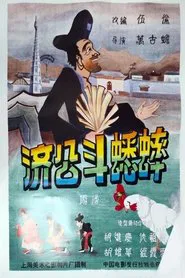 Ji Gong’s Cricket Fighting movie poster