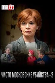 Чисто московские убийства - 2 tv show poster