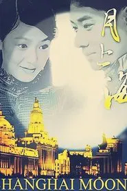 月上海 tv show poster