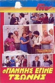 The Yannis who became Tzonis movie poster
