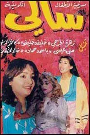 Sally movie poster