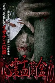 Psychic Yuranbon 10: Yomotsu Hegui movie poster