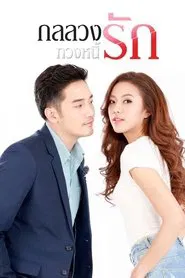 Gon Luang Tuang Nee Rak tv show poster