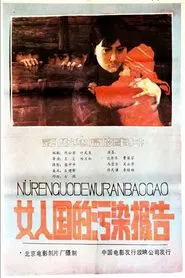 Nv ren guo de wu ran bao gao movie poster