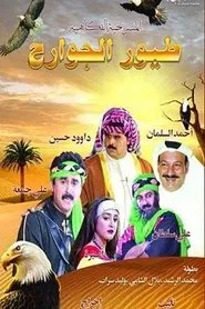 طيور الجوارح movie poster