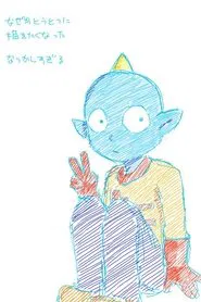 うちゅう人田中太郎 tv show poster