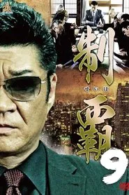 Conquest 9 movie poster