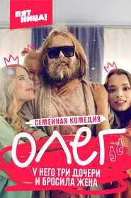 Олег tv show poster