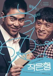 Unwanted Brother movie poster