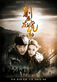 剿匪龙虎山 movie poster