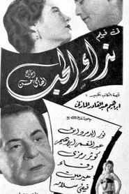 نداء الحب movie poster
