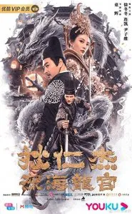 Detective Dee and Deep Sea Palace movie poster