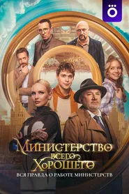 The Ministry of All Good Things tv show poster