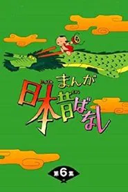 Poster da série 漫画日本昔话