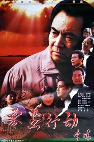 零点行动 movie poster