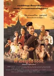ศรีธนญชัย 555+ movie poster